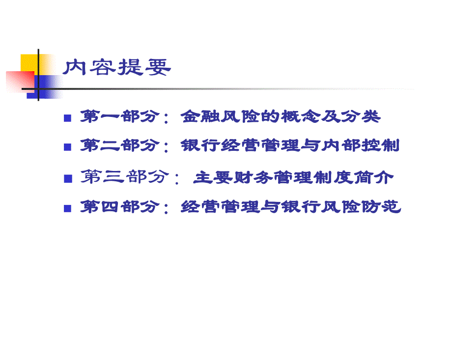 信用社经营管理与内部控制_第2页