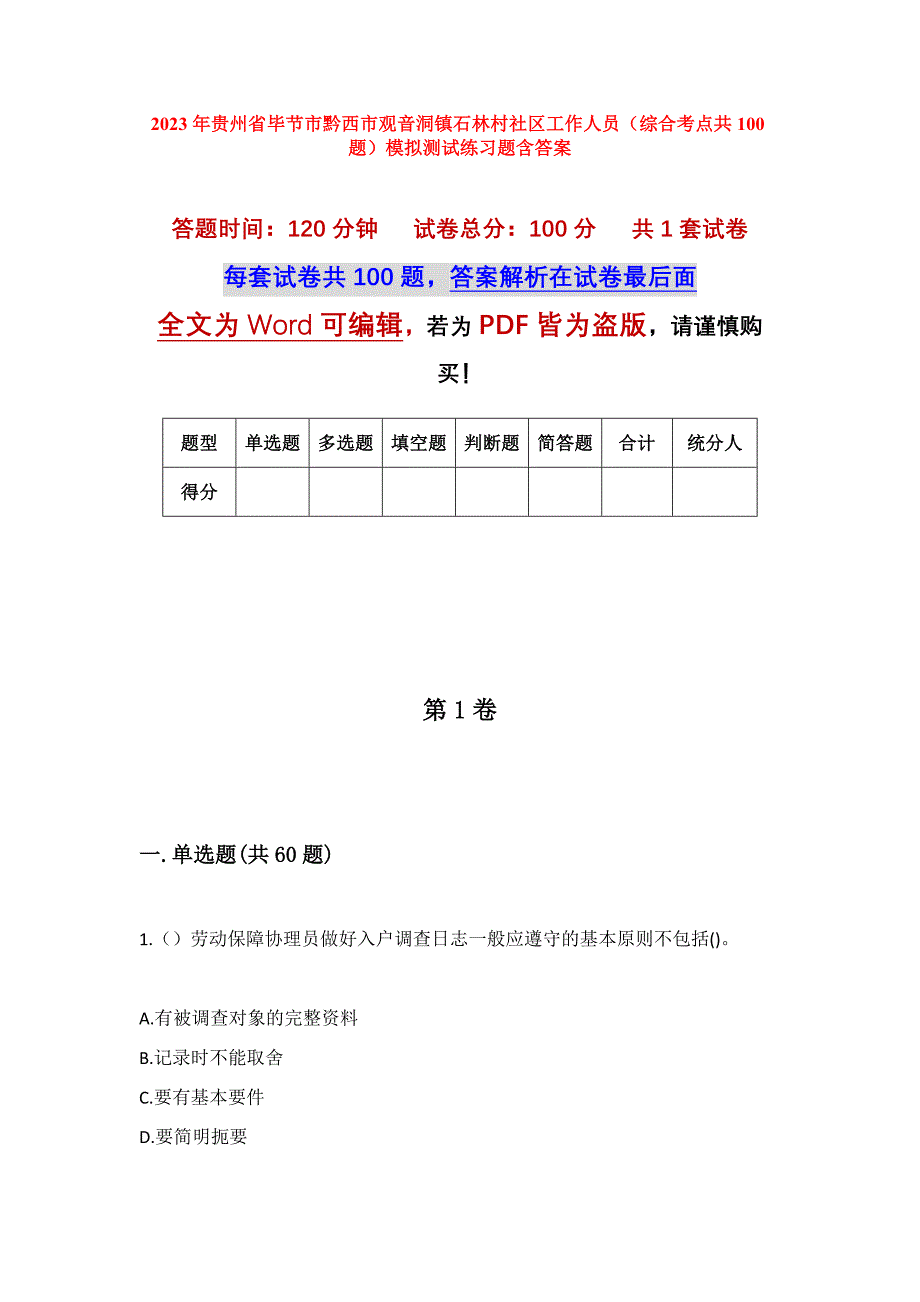 2023年贵州省毕节市黔西市观音洞镇石林村社区工作人员（综合考点共100题）模拟测试练习题含答案_第1页