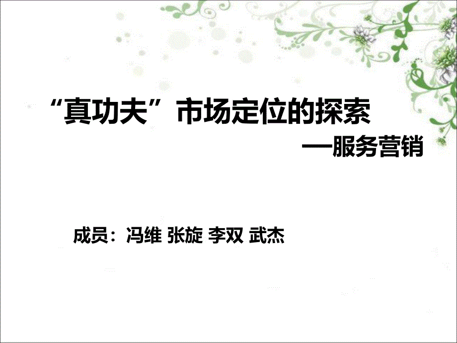 真功夫市场定位的探索共18页PPT课件_第1页