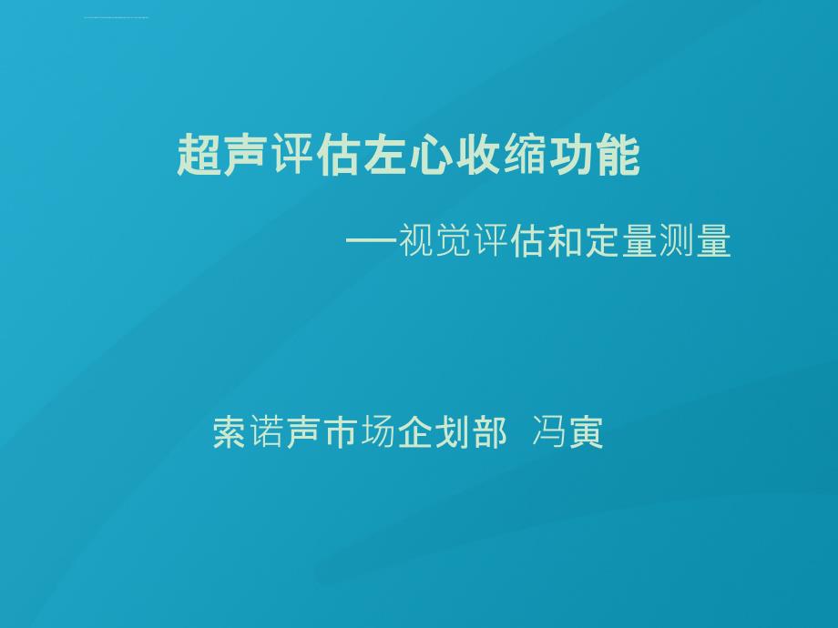 经胸超声心动图标准切面与心功能测量ppt课件_第1页