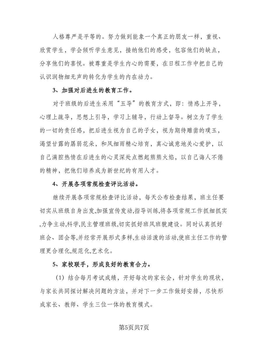 初中班主任工作计划整（二篇）.doc_第5页