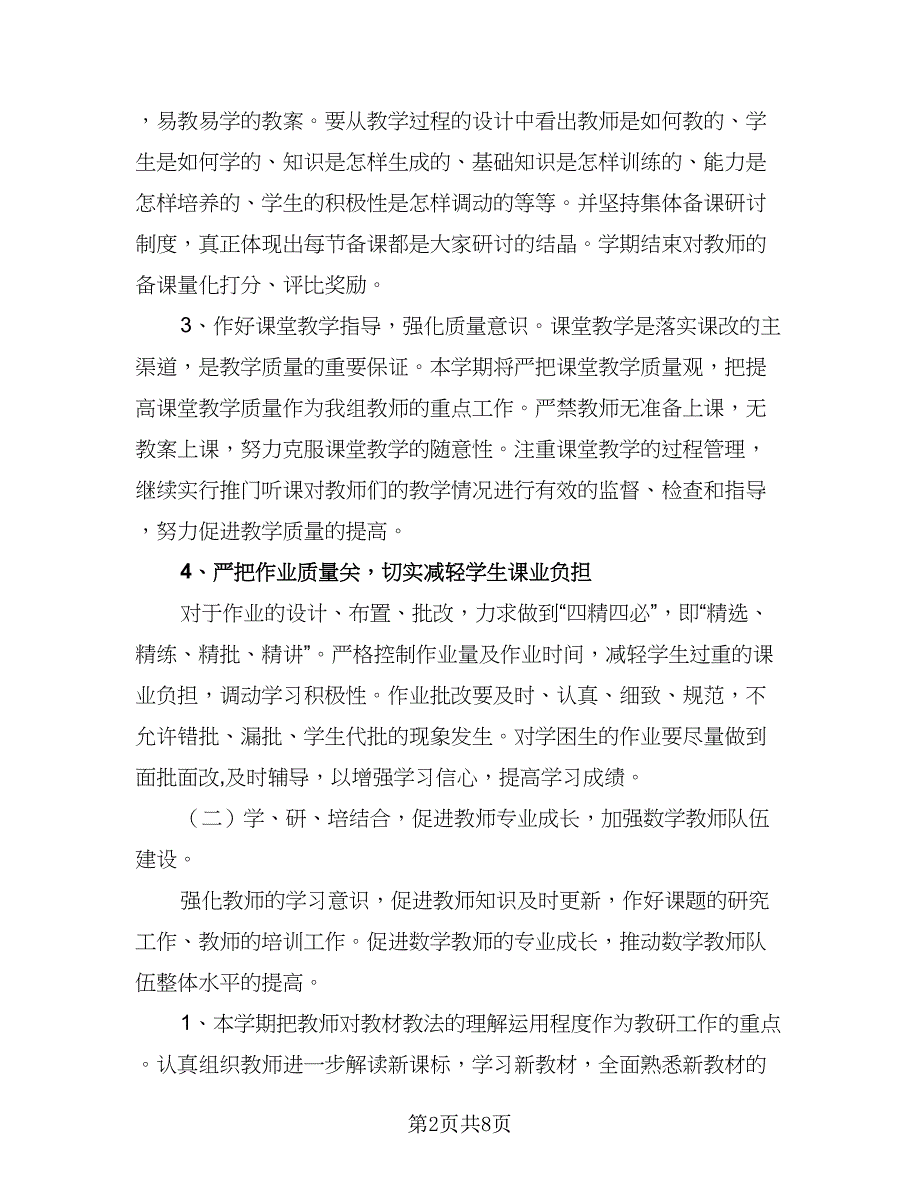 小学数学教研组教研工作计划（三篇）.doc_第2页