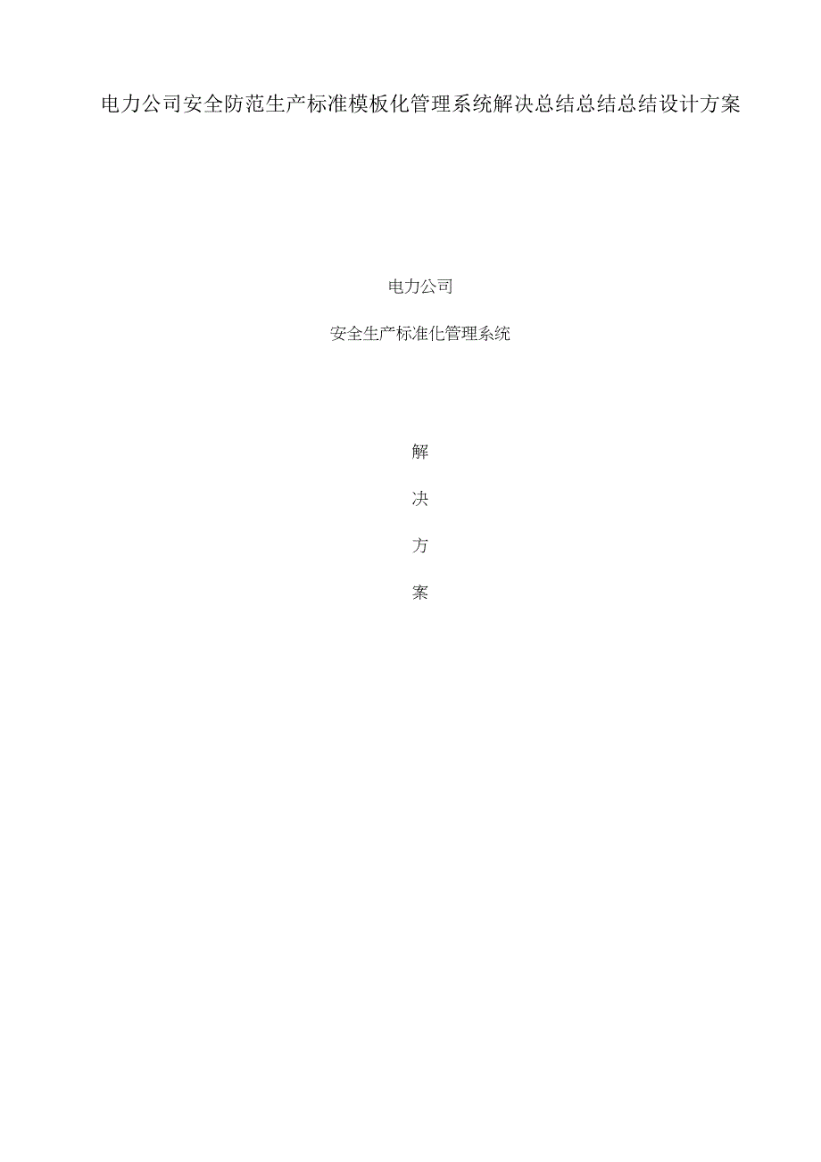 电力企业安全防护生产模板化管理系统解决方案.doc_第1页