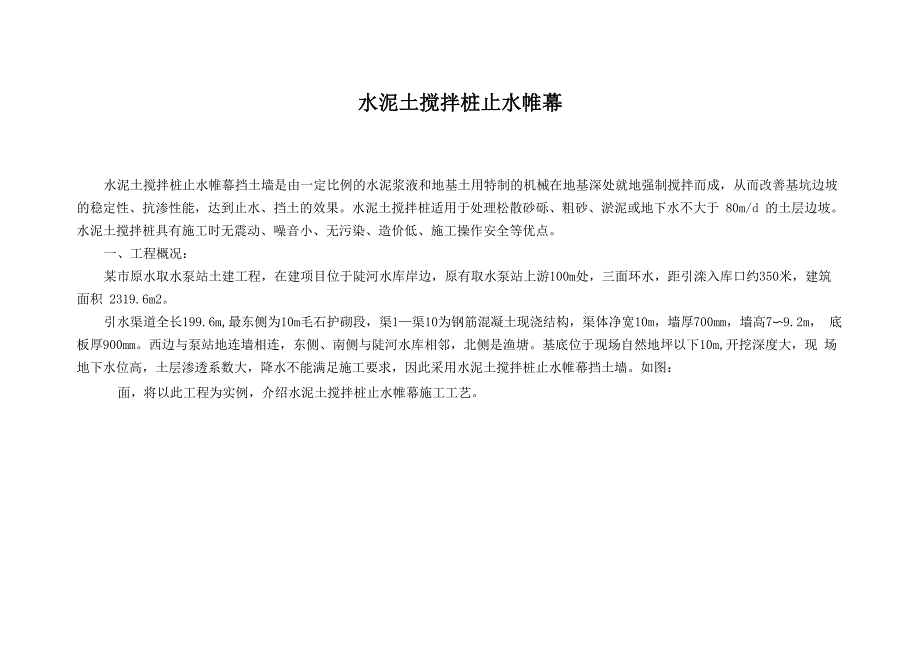 水泥土搅拌桩止水帷幕_第1页