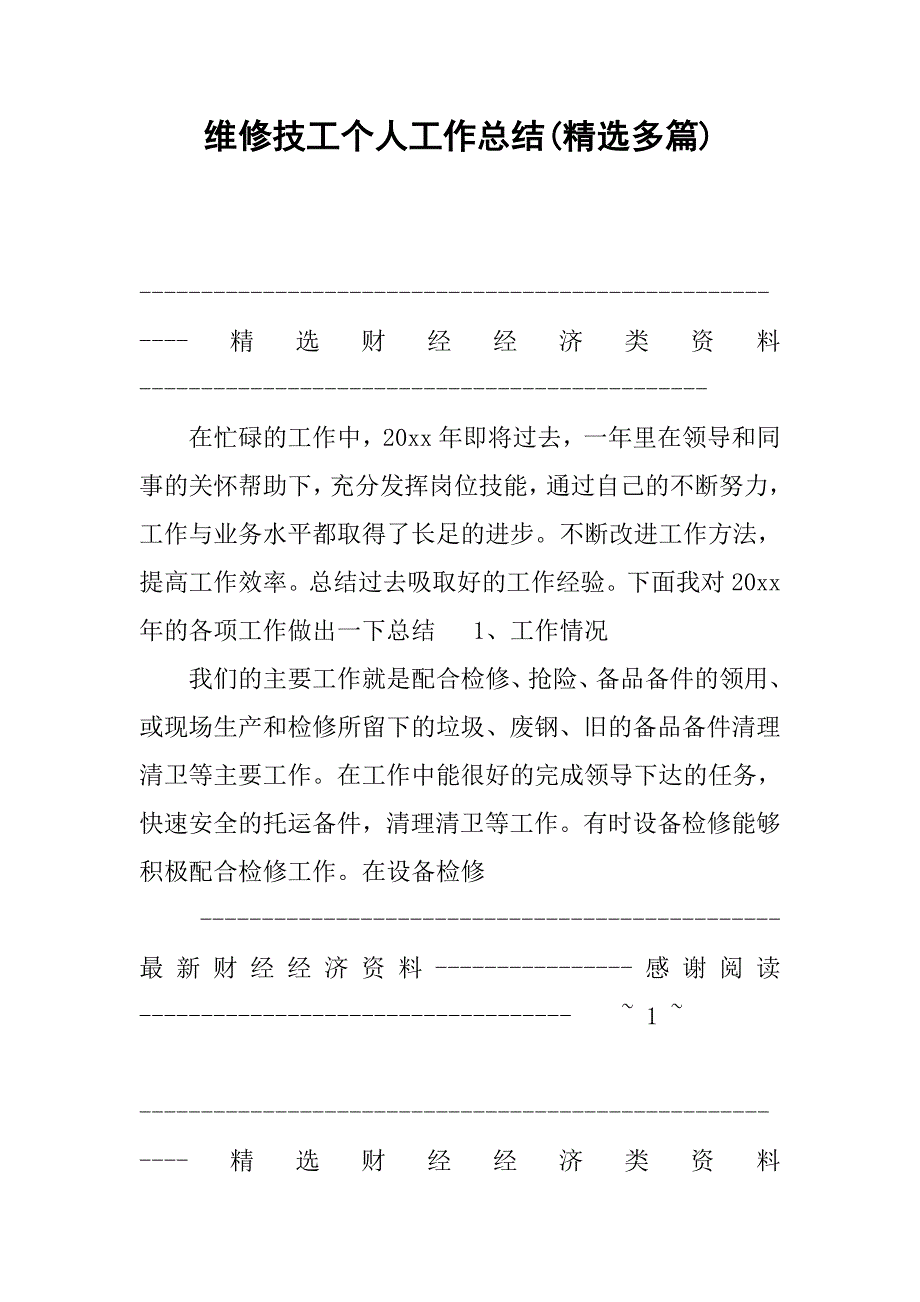 2019维修技工个人工作总结(精选多篇).docx_第1页