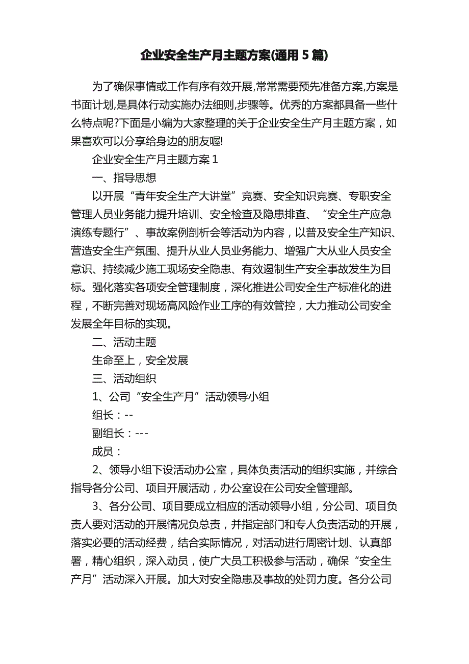 企业安全生产月主题方案（通用5篇）_第1页