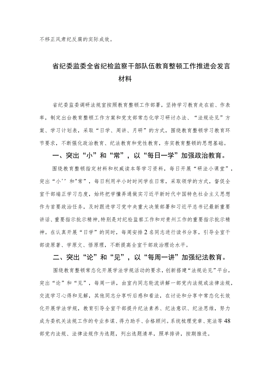 2023书记组长开展全体纪检监察干部教育整顿心得体会发言材料范文精选（3篇）_第3页