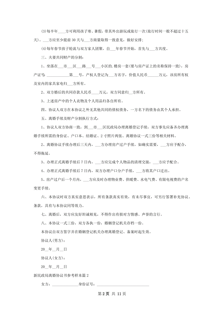 新民政局离婚协议书参考样本（优质10篇）_第2页