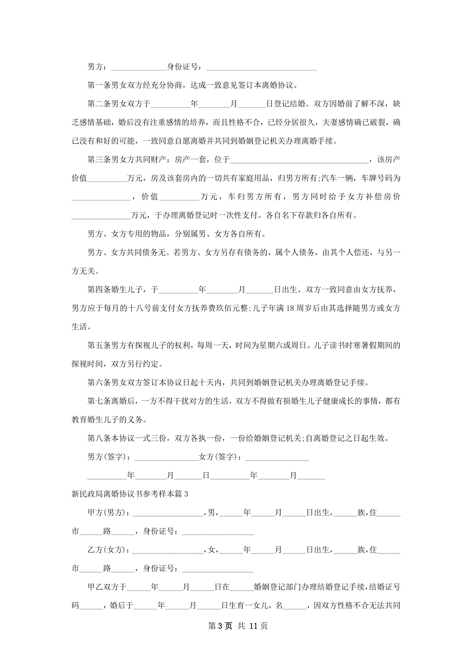 新民政局离婚协议书参考样本（优质10篇）_第3页