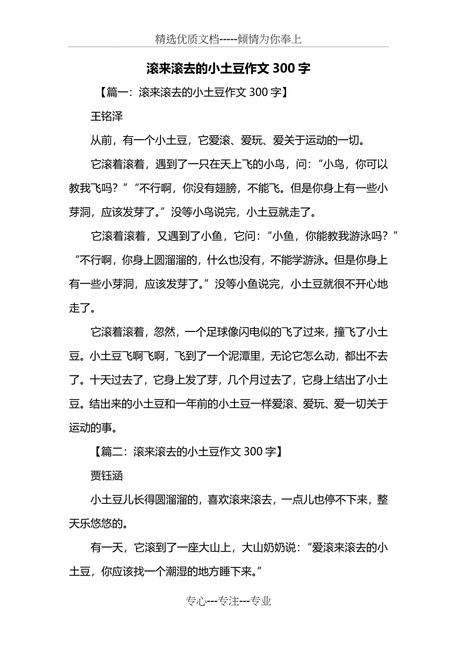 三年级作文：滚来滚去的小土豆作文300字(共2页)_第1页