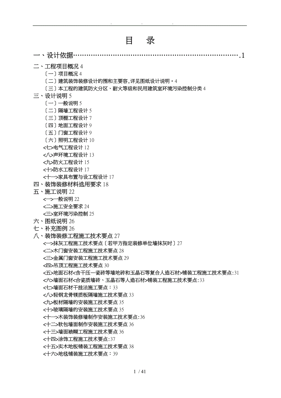 紫檀山五星级酒店精装修工程施工组织设计方案范本_第1页