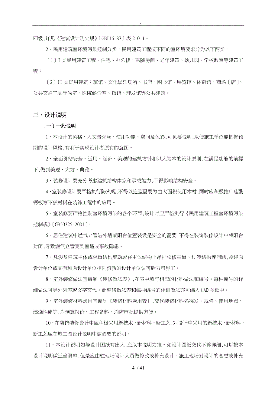 紫檀山五星级酒店精装修工程施工组织设计方案范本_第4页