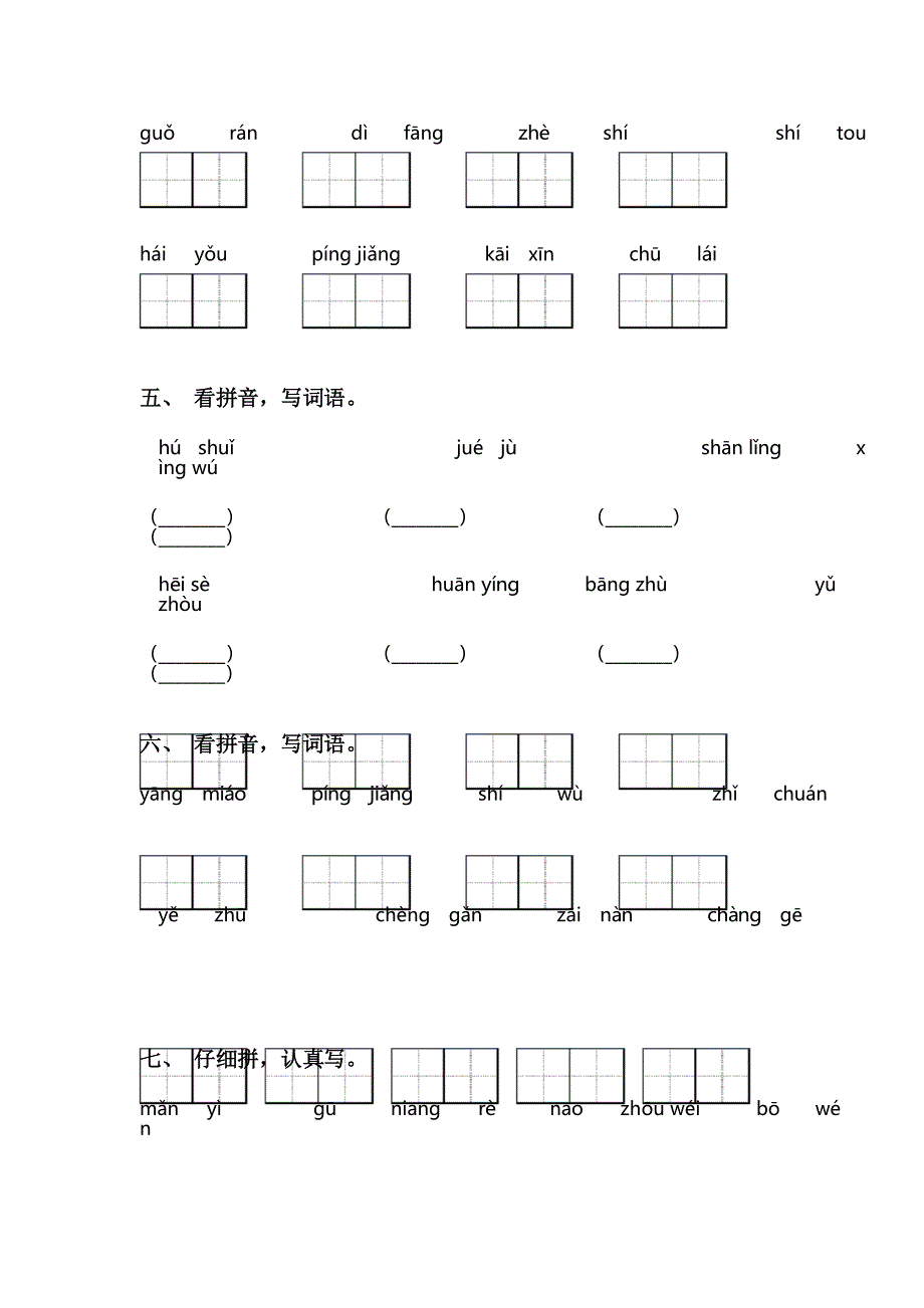 部编人教版二年级上册语文看拼音写词语及答案_第3页