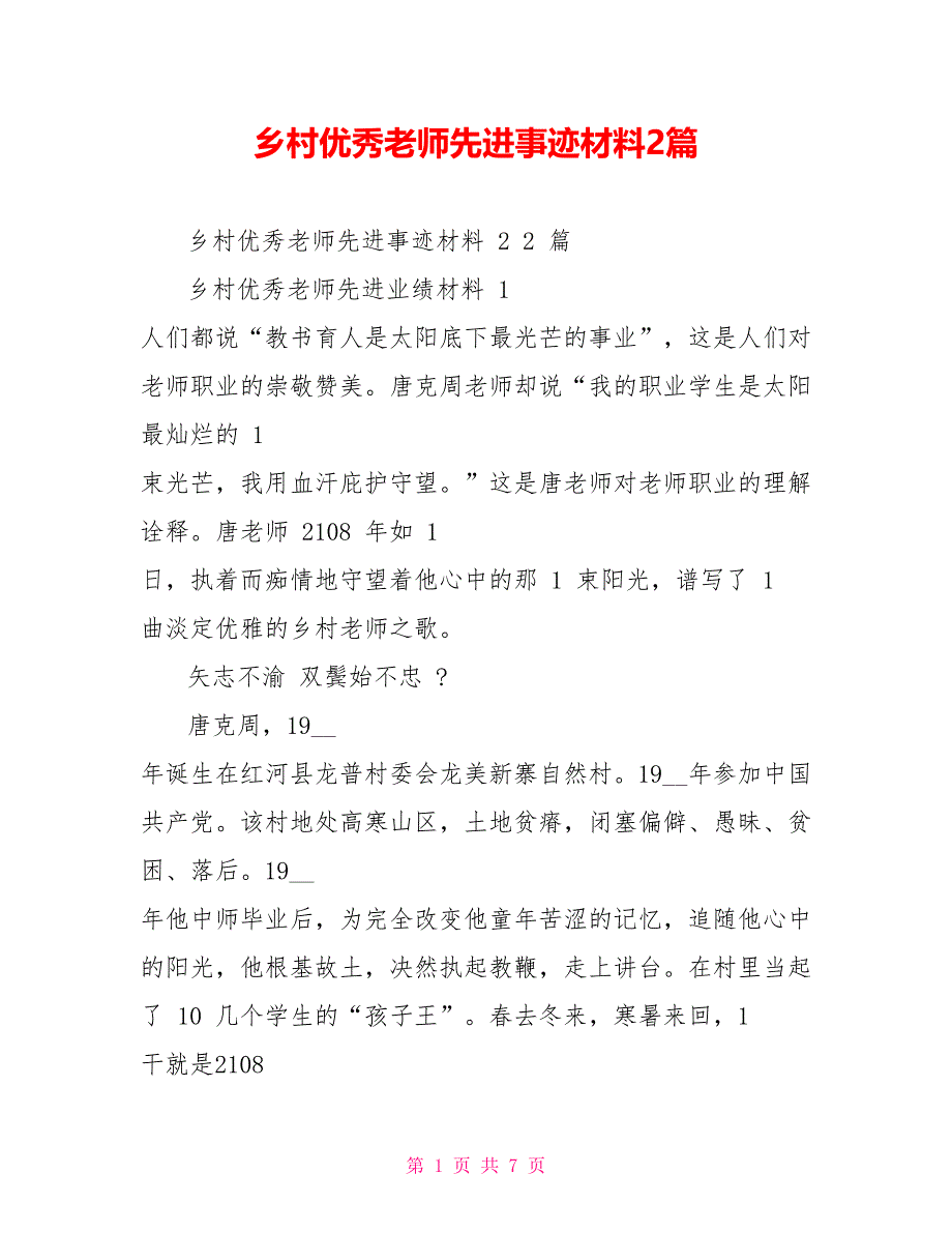 乡村优秀教师先进事迹材料2篇_第1页