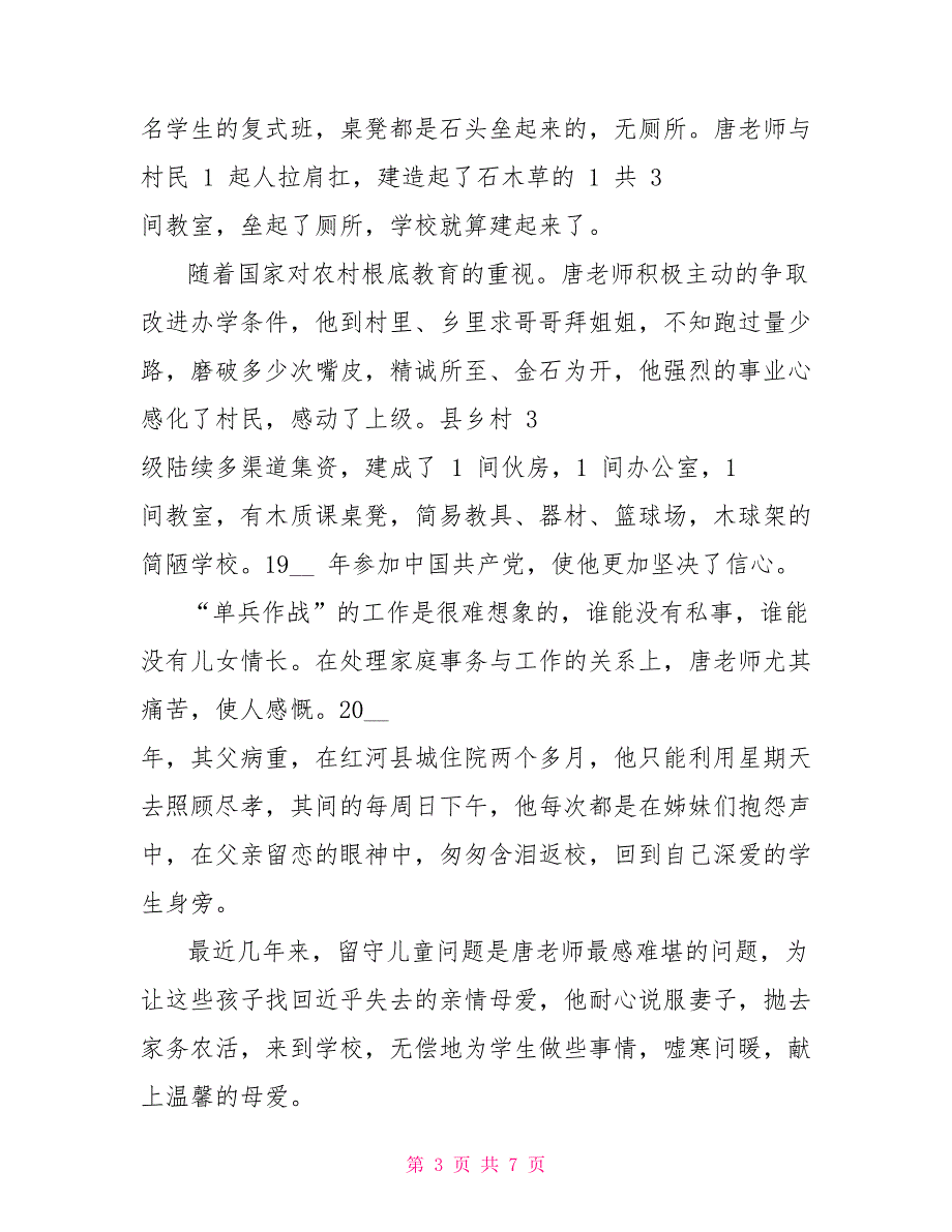 乡村优秀教师先进事迹材料2篇_第3页