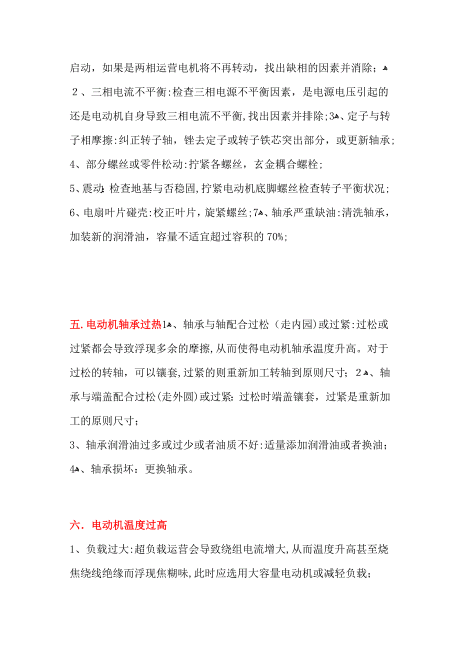 三相异步电动机最常见故障及处理方法_第4页