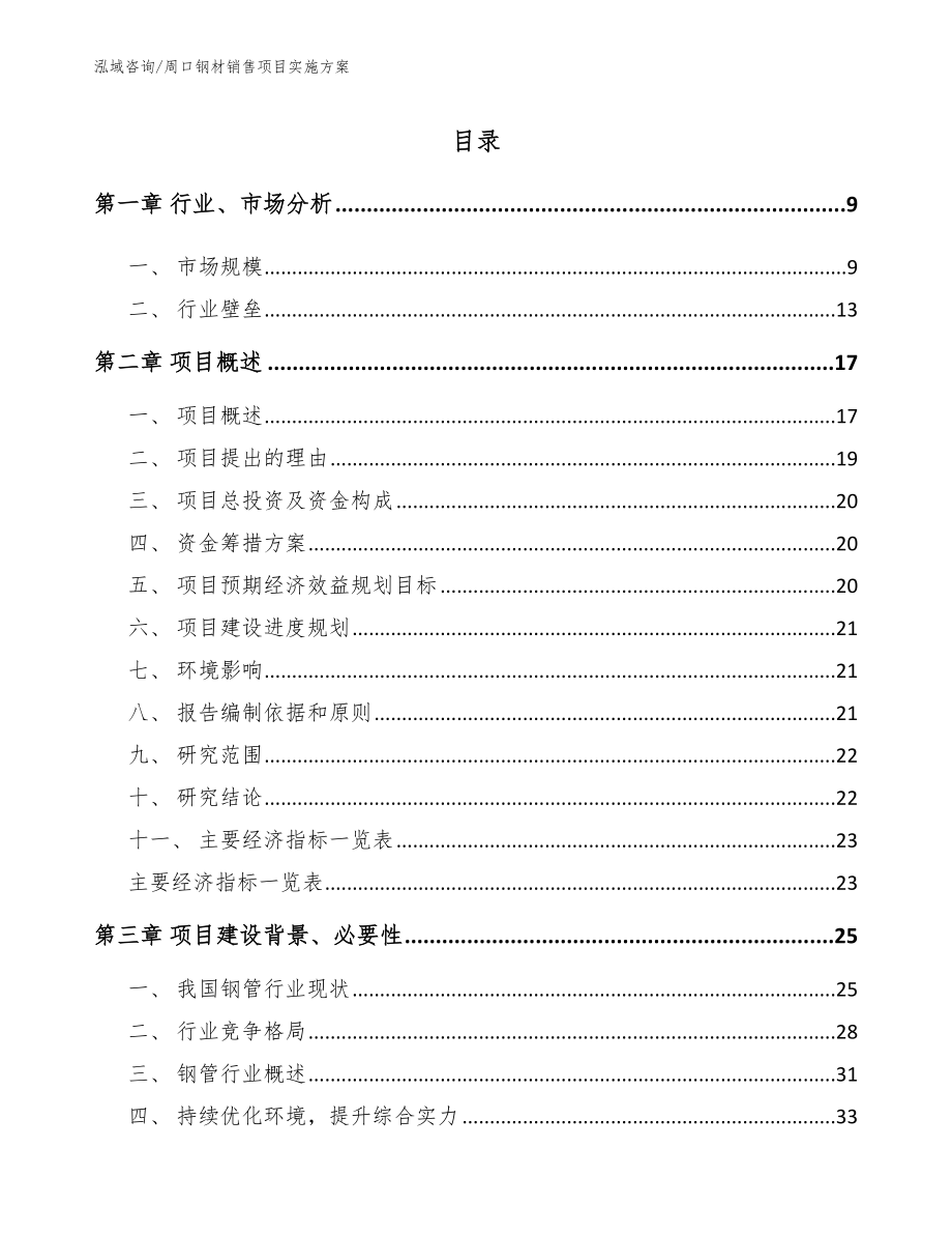 周口钢材销售项目实施方案（范文模板）_第2页