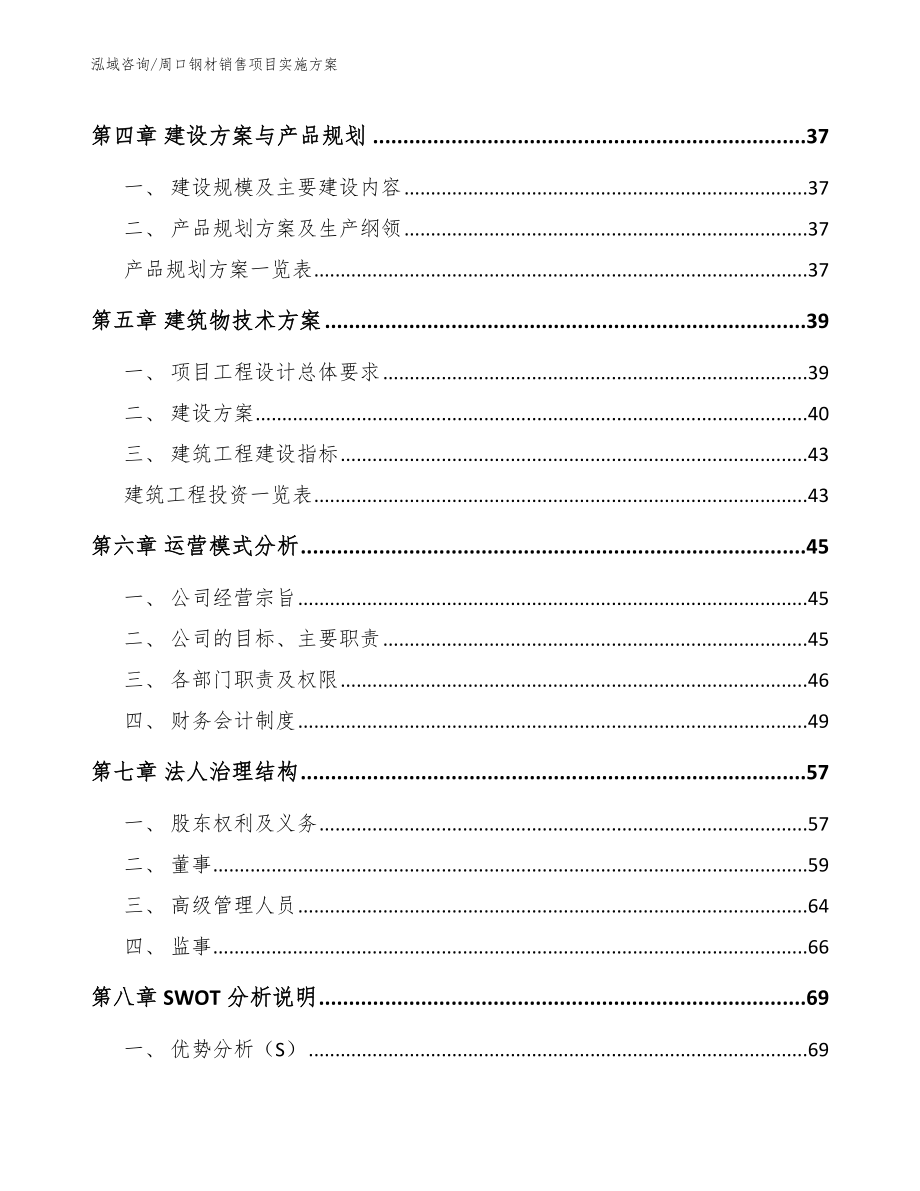 周口钢材销售项目实施方案（范文模板）_第3页