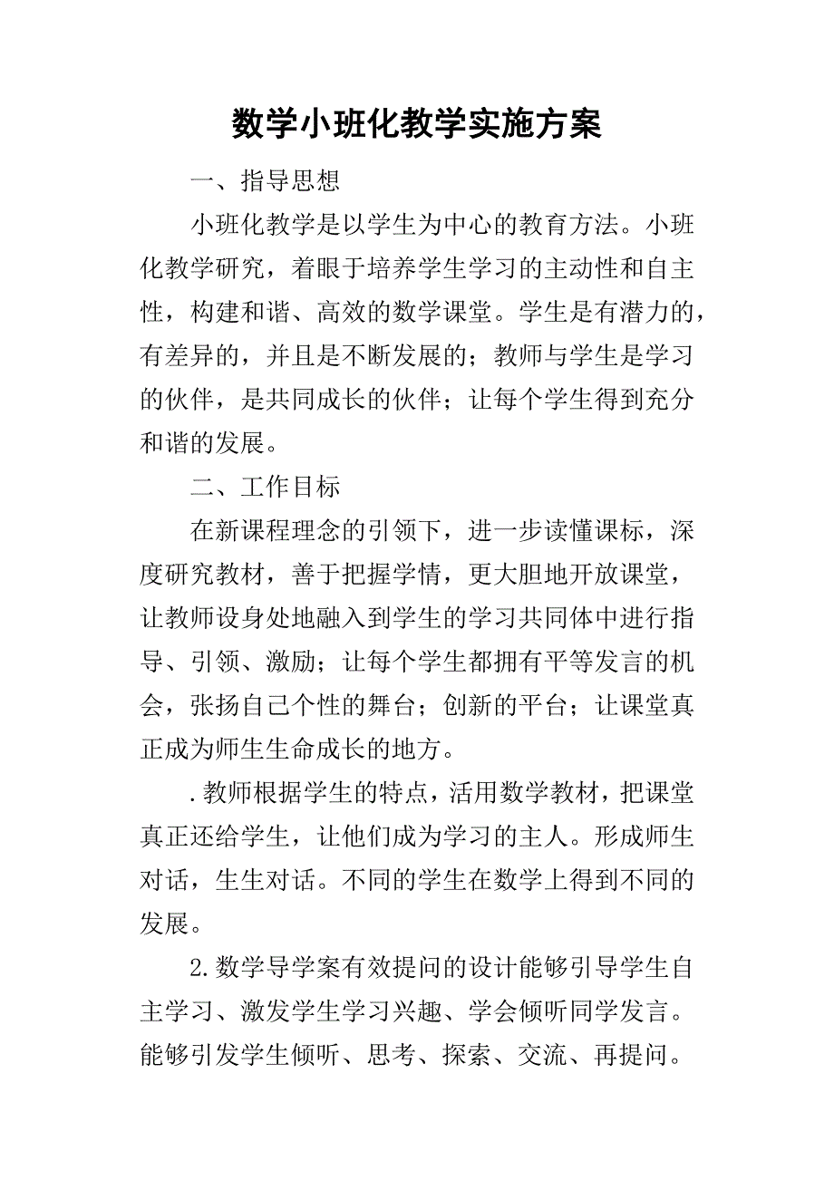 数学小班化教学的实施方案_第1页