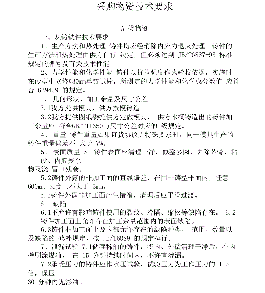 采购物资技术要求_第1页
