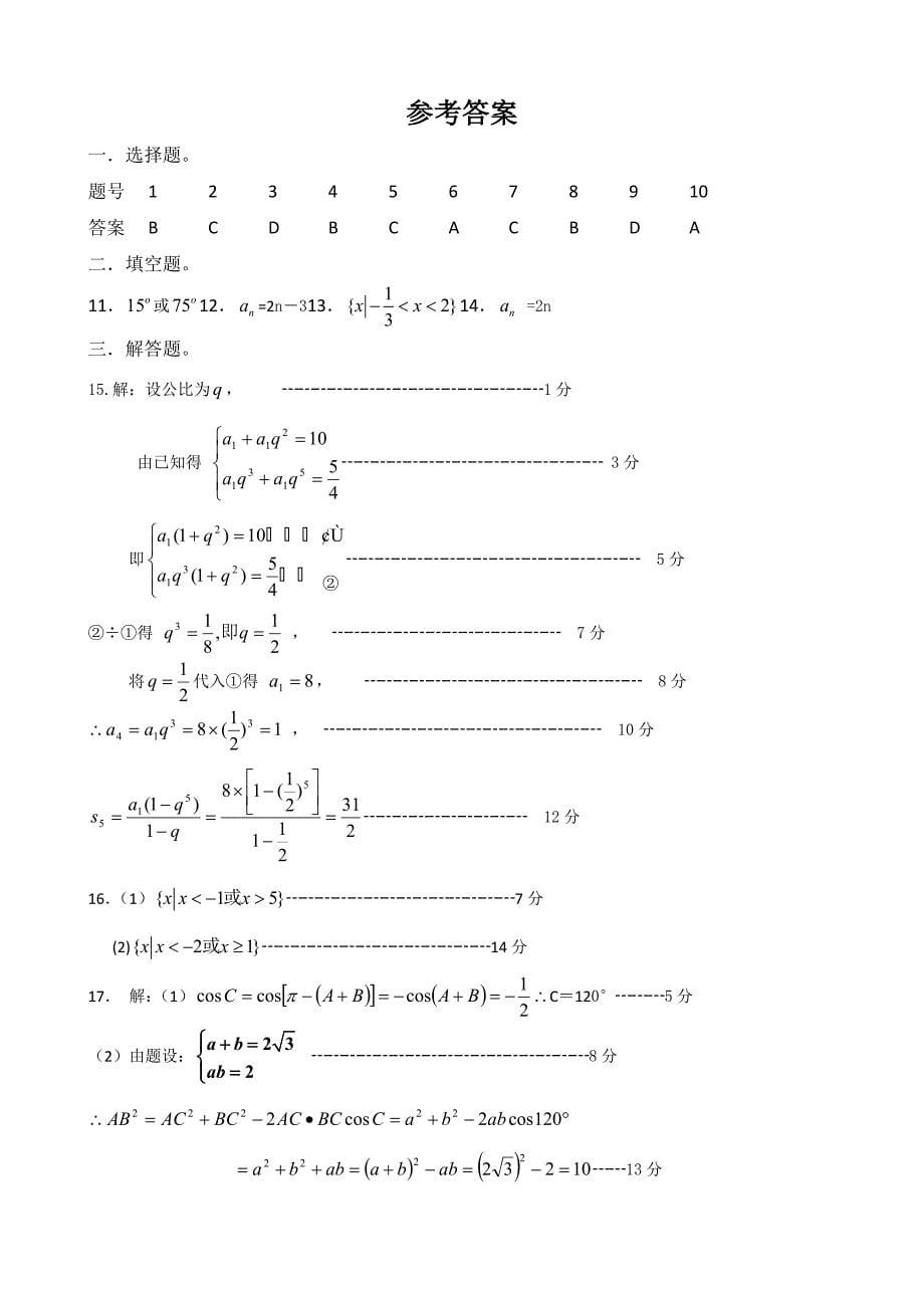 人教版高中数学必修5期末测试题及其详细答案_第5页