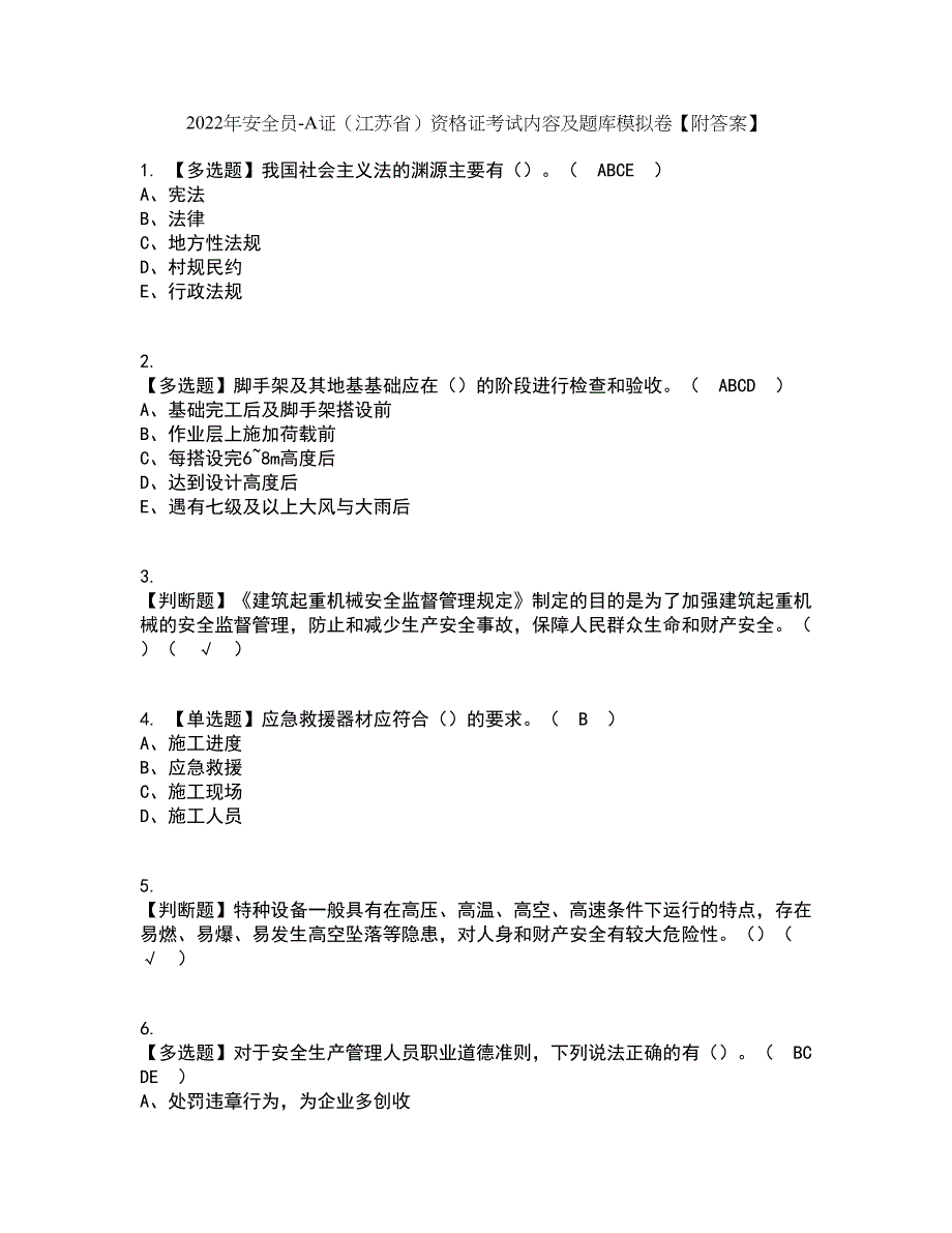 2022年安全员-A证（江苏省）资格证考试内容及题库模拟卷27【附答案】_第1页