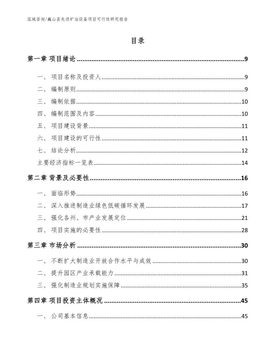 巍山县先进矿冶设备项目可行性研究报告_第2页