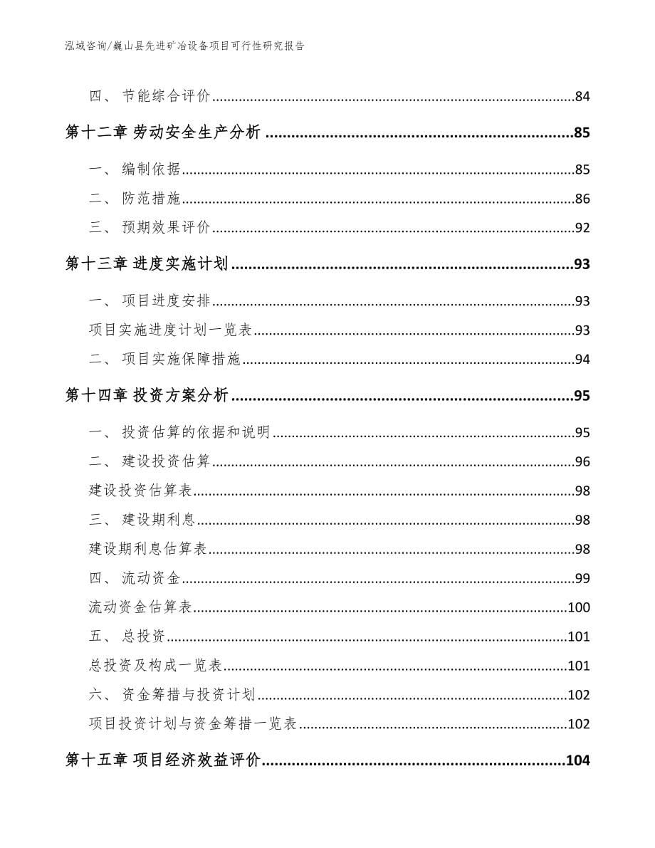 巍山县先进矿冶设备项目可行性研究报告_第5页