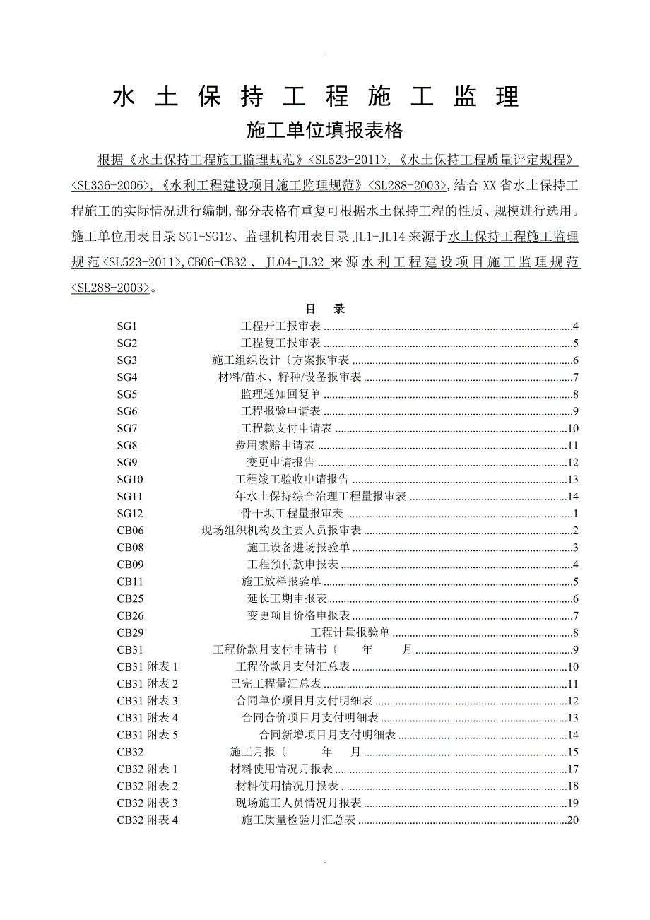 水土保持规范方案和表格_第1页