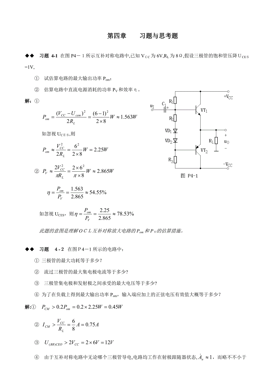 模拟电路第四章课后习题答案_第1页