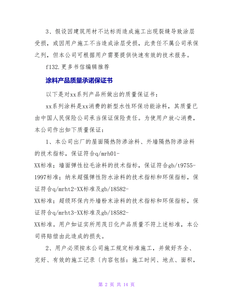 产品质量承诺保证书.doc_第2页