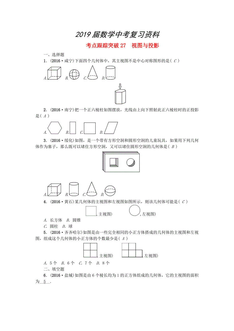 陕西地区中考数学第6章 图形的性质二跟踪突破27 视图与投影试题_第1页