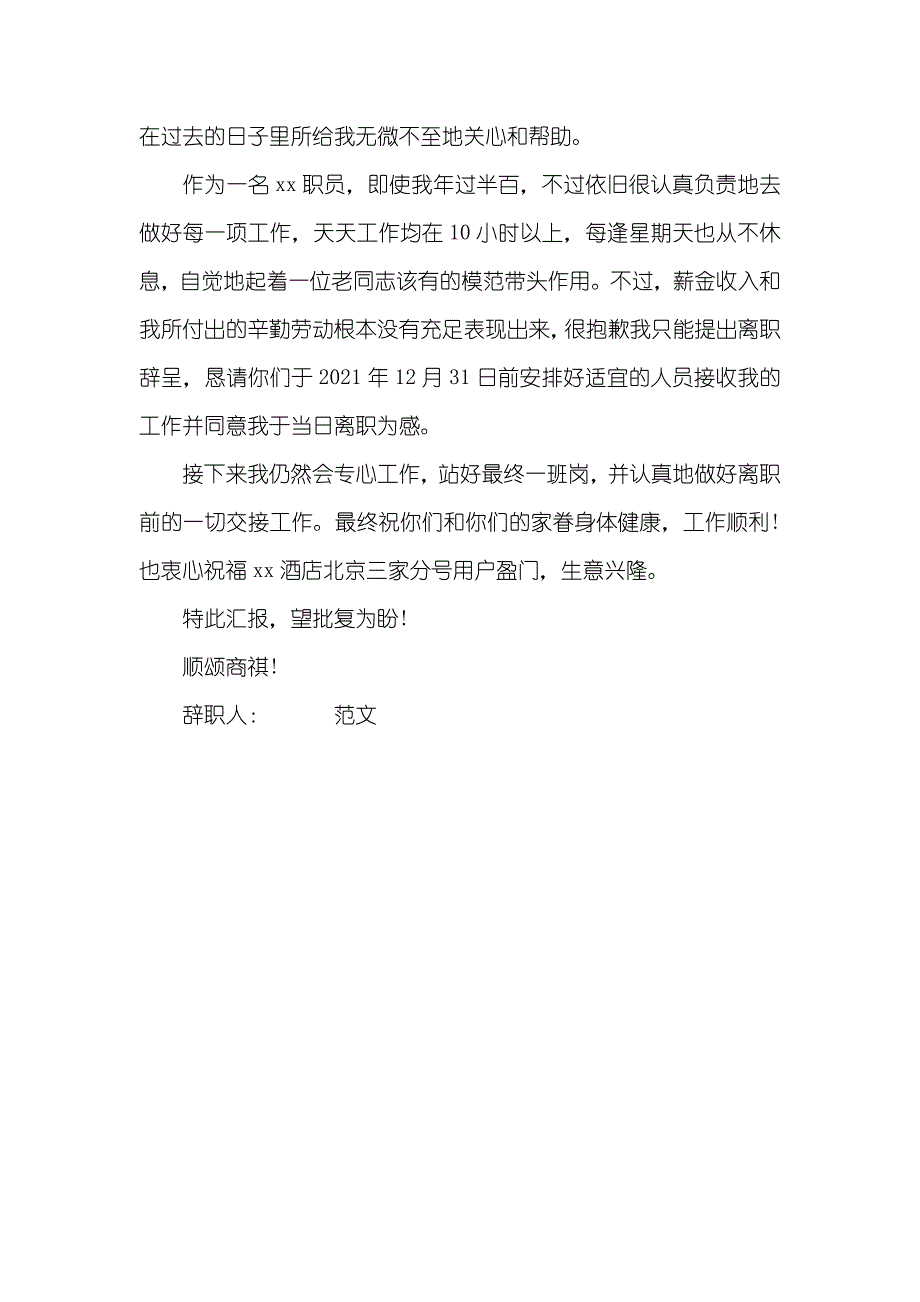 酒店基层职员辞职信_第4页