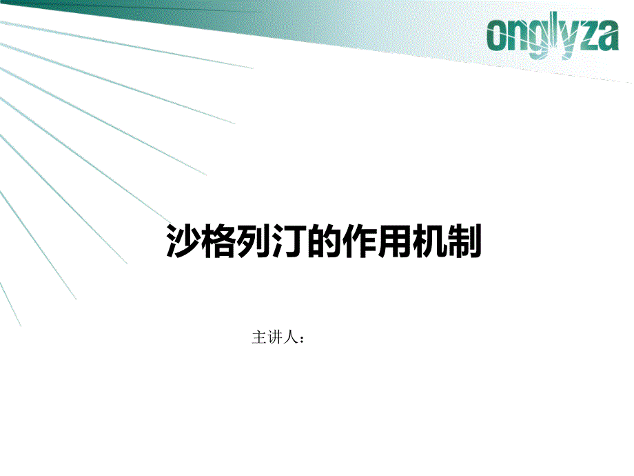 沙格列汀的作用机制.ppt_第1页