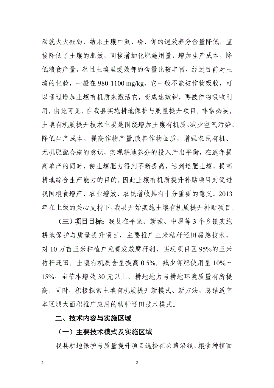 2014年耕地保护与质量提升项目技术总结.doc_第2页