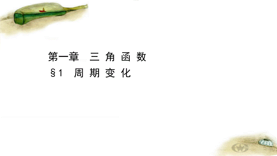 2020-2021学年新教材数学北师大版必修第二册课件：1.1-周期变化-课件(69张)_第1页