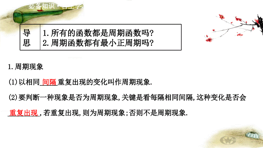 2020-2021学年新教材数学北师大版必修第二册课件：1.1-周期变化-课件(69张)_第3页