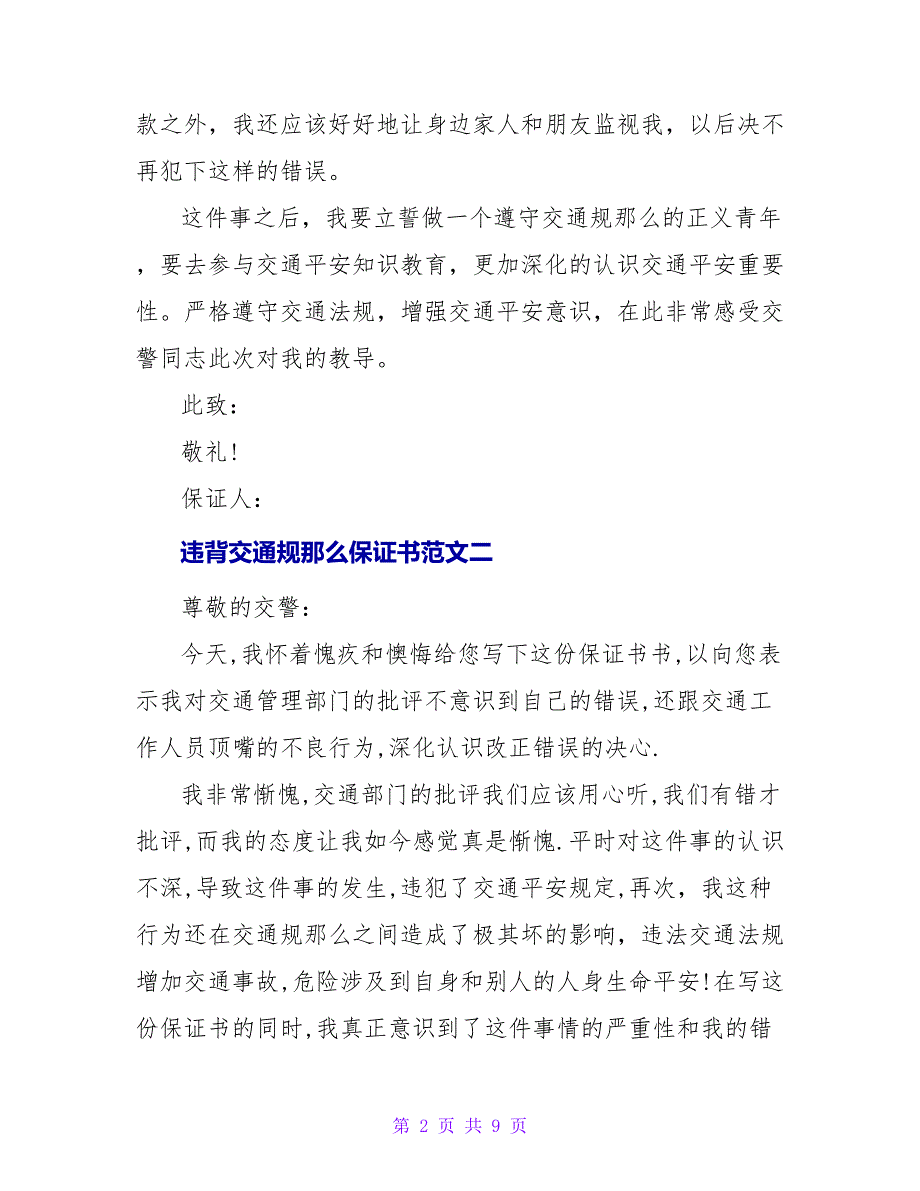 违反交通规则的保证书范文.doc_第2页