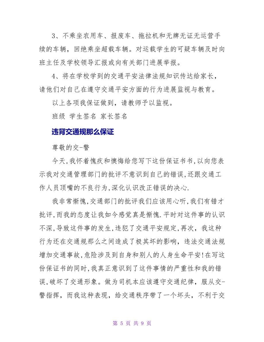 违反交通规则的保证书范文.doc_第5页