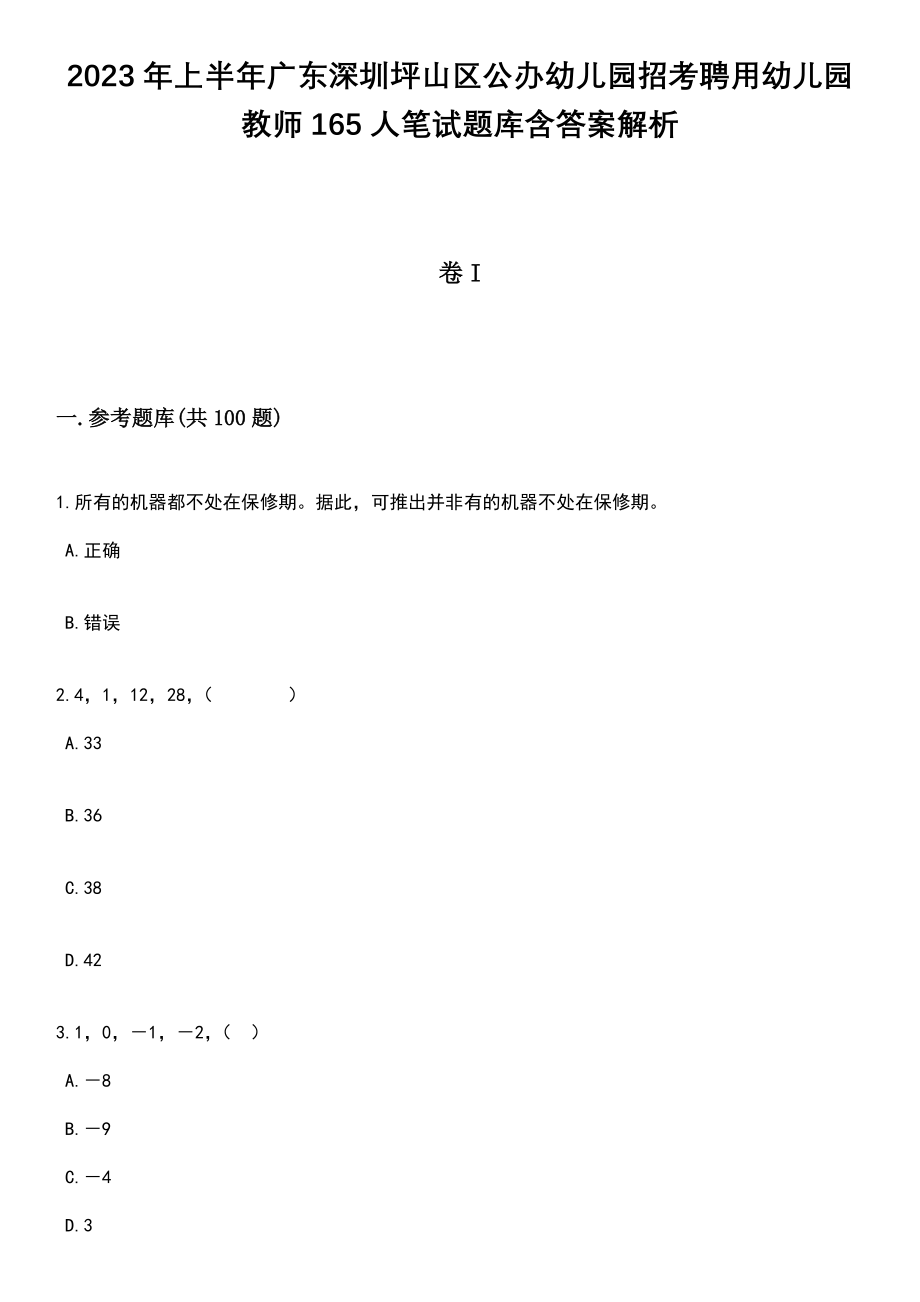 2023年上半年广东深圳坪山区公办幼儿园招考聘用幼儿园教师165人笔试题库含答案解析_第1页