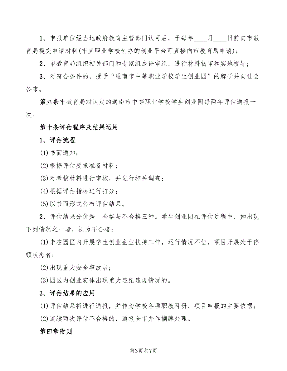 2022年中专学生创业园管理办法_第3页