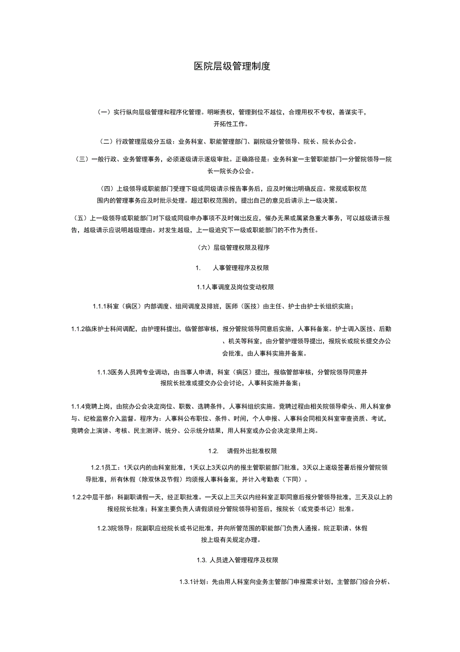 医院层级管理制度_第1页
