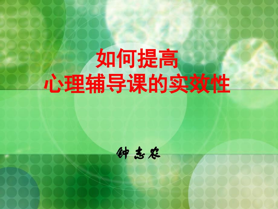 如何提高心理辅导课的实效性_第1页