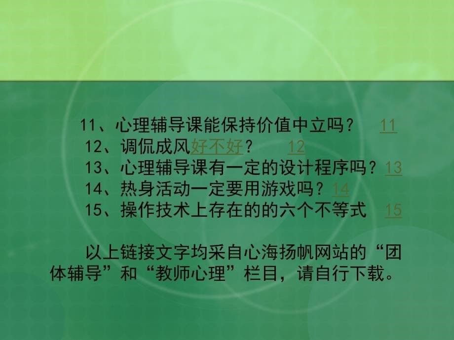 如何提高心理辅导课的实效性_第5页