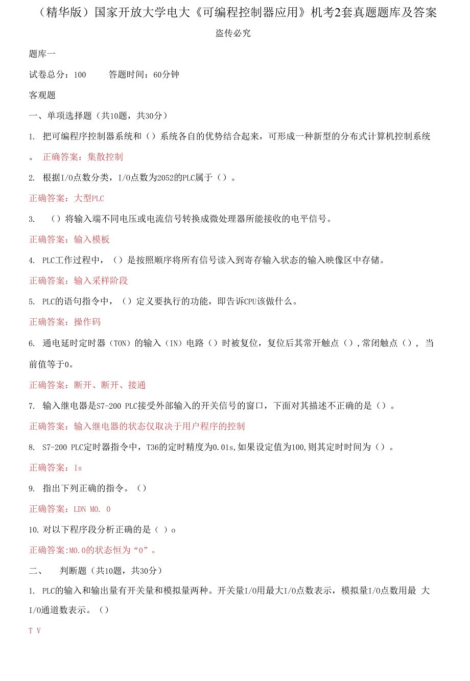 国家开放大学电大《可编程控制器应用》机考2套真题题库及答案142_第1页