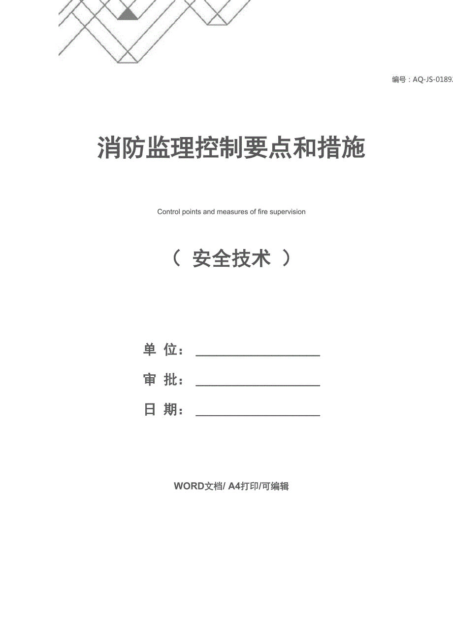 消防监理控制要点和措施_第1页