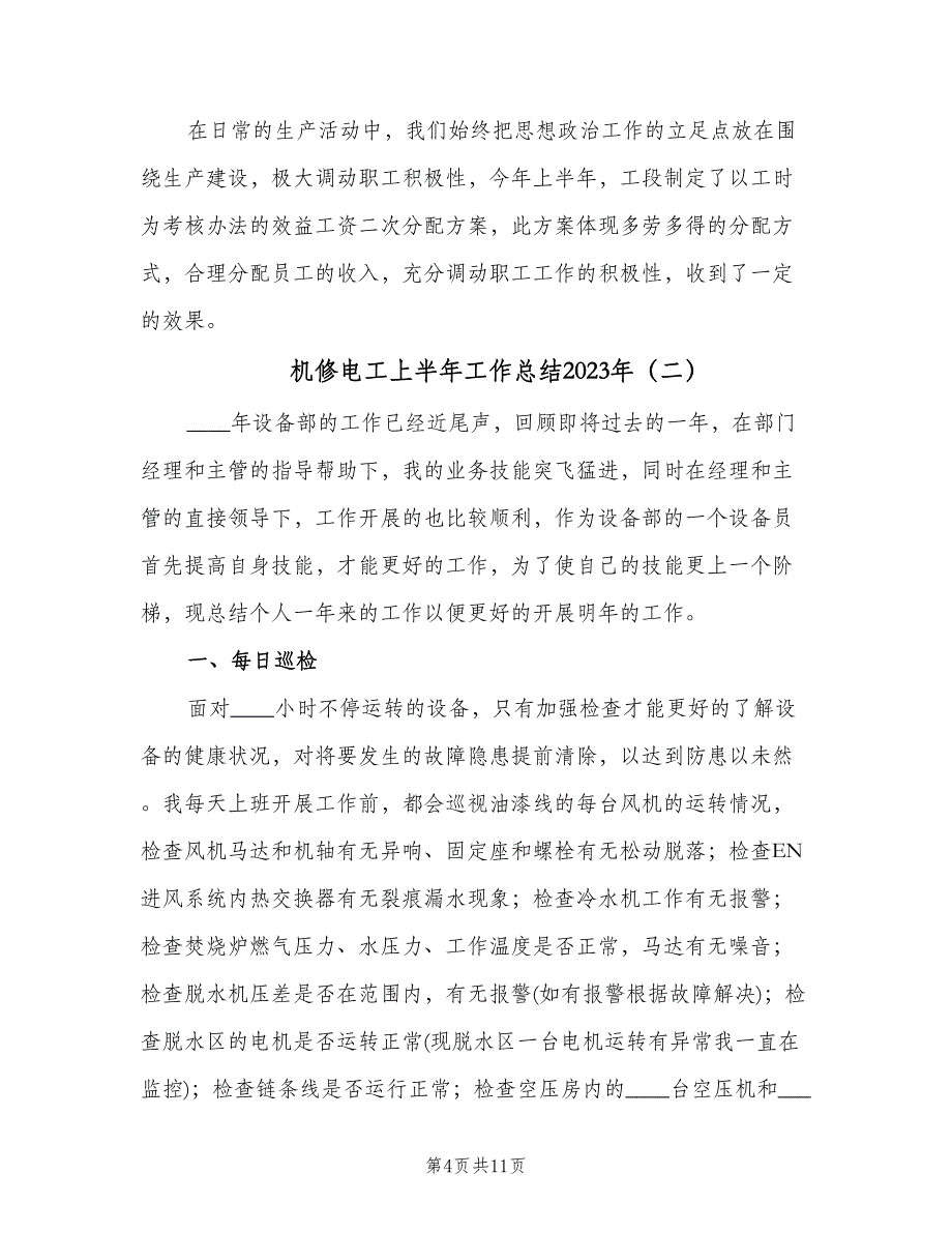 机修电工上半年工作总结2023年（3篇）_第4页