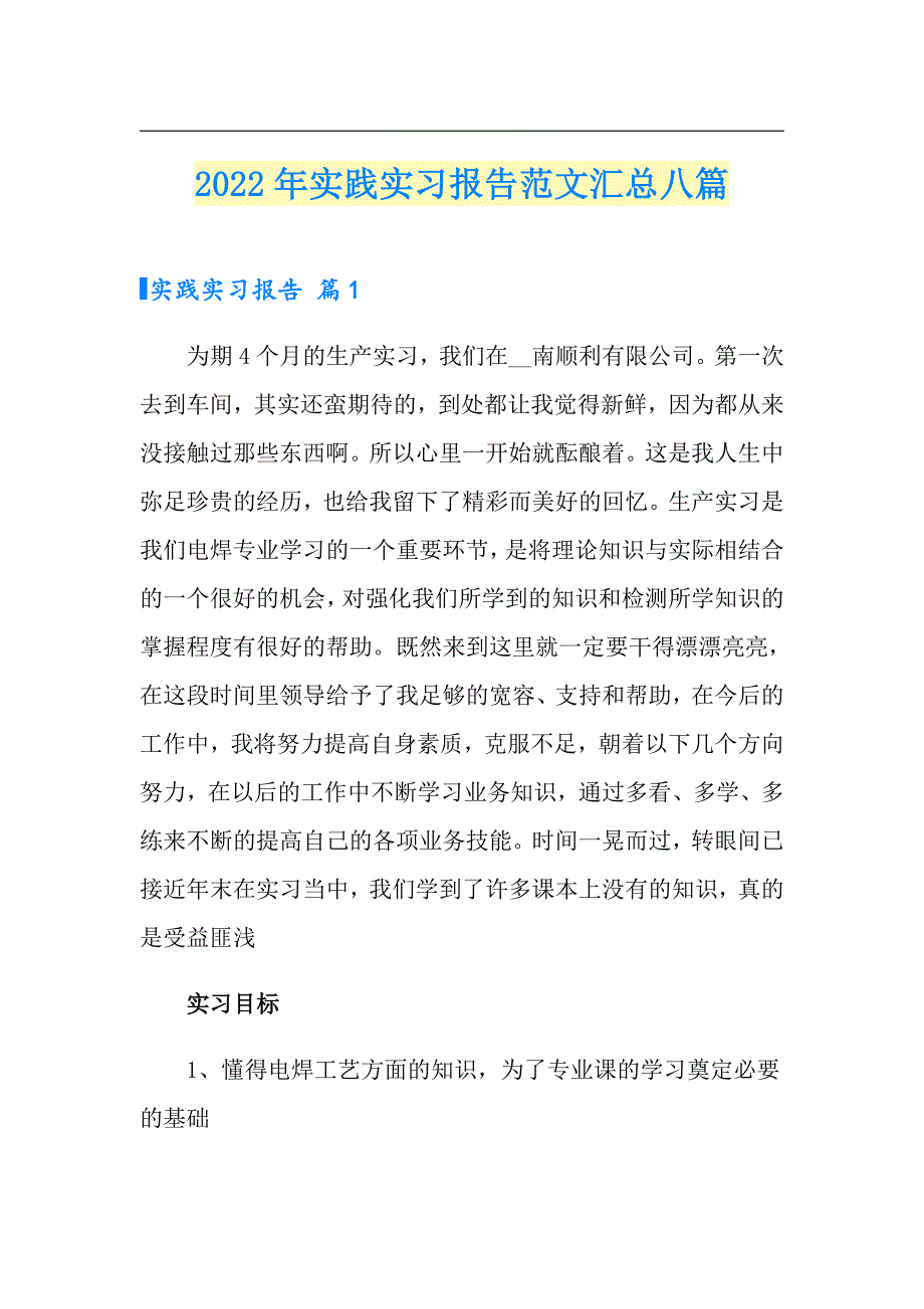 2022年实践实习报告范文汇总八篇_第1页