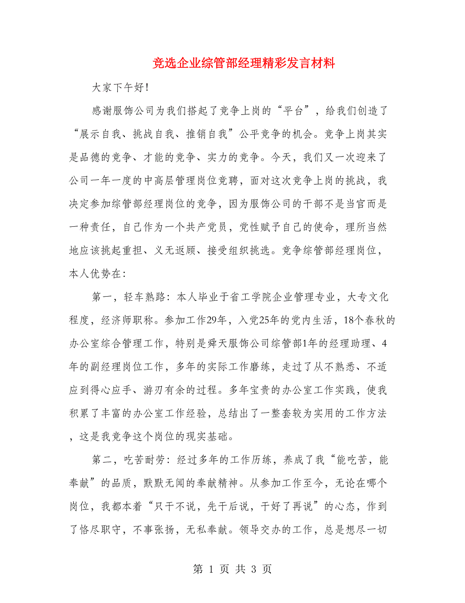 竞选企业综管部经理精彩发言材料.doc_第1页