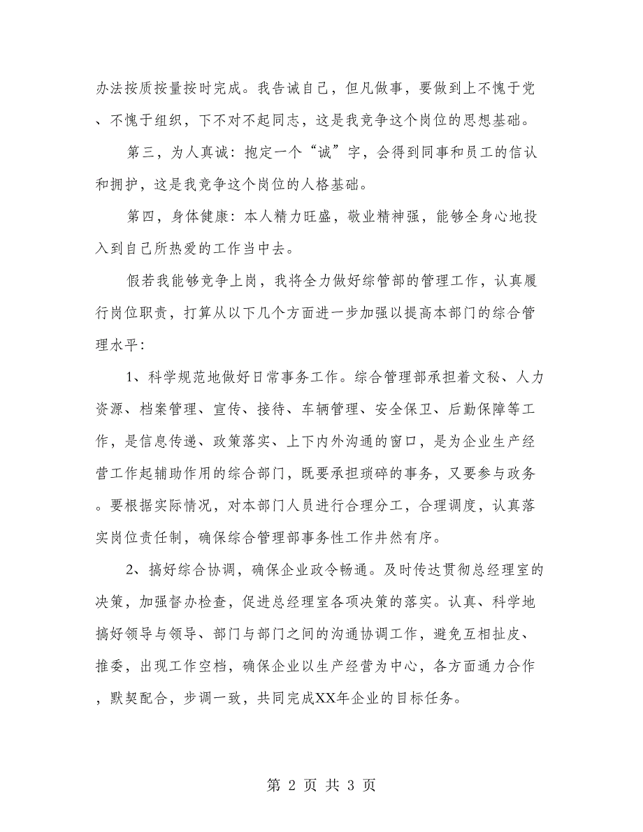 竞选企业综管部经理精彩发言材料.doc_第2页